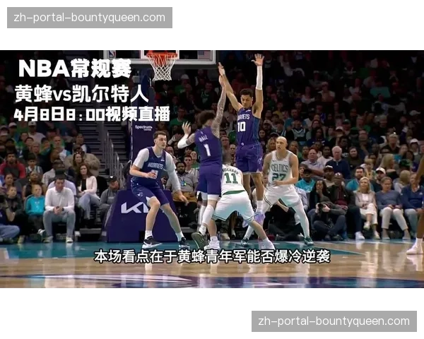 黄蜂主场迎战凯尔特人，东部中游球队挑战传统豪强