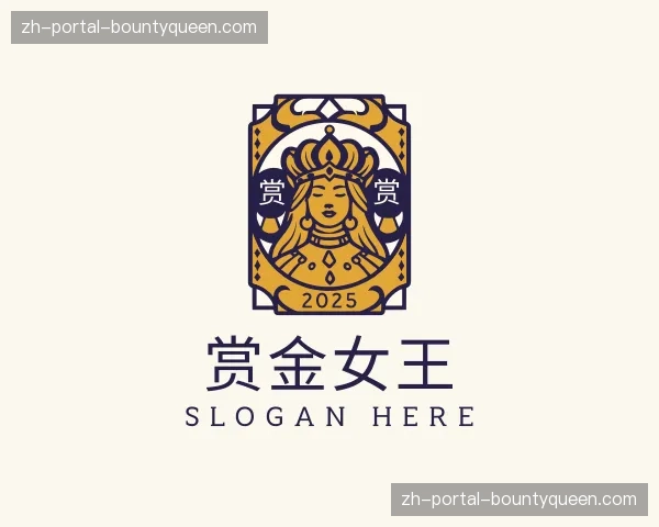 关于赏金女王